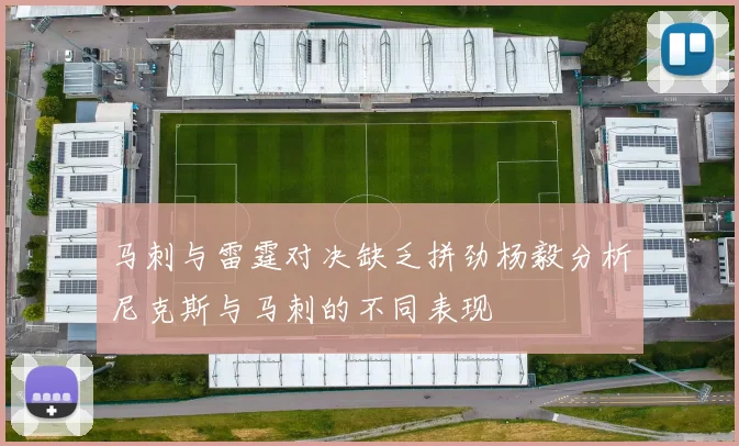 马刺与雷霆对决缺乏拼劲杨毅分析尼克斯与马刺的不同表现