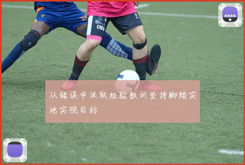 从错误中汲取经验教训坚持脚踏实地实现目标