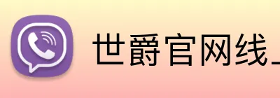 世爵官网线上平台 logo